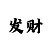 大发正确倍投的6种方法